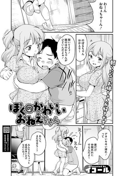 【エロ漫画フルDL】s011akamj02680 | ぼくのかわいいおねえちゃん | イコール(巨乳)