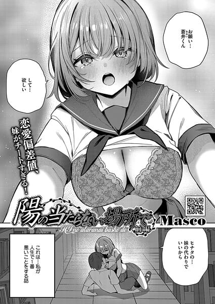 【エロ漫画フルDL】s011akamj02684 | 陽の当たらない場所で 前編 | Masco(巨乳)