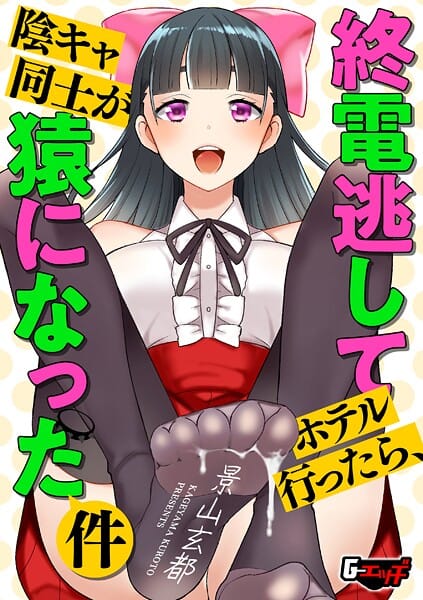 【エロ漫画フルDL】s046agnss00722 | 終電逃してホテル行ったら、陰キャ同士が猿になった件 | 景山玄都(処女)