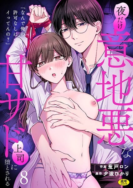 【エロ漫画フルDL】s246asnph03430 | 「なんで俺の許可なしにイってんの？」夜だけ意地悪な甘サド上司に堕とされる（8） | 葱戸ロン 夕波ひかり(美乳)