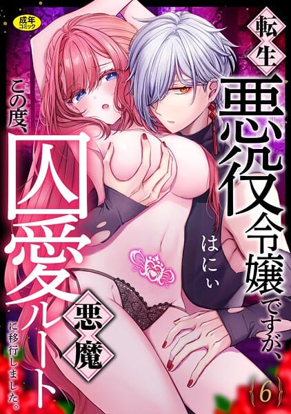 【エロ漫画フルDL】s246asnph03434 | 転生悪役令嬢ですが、この度、囚愛悪魔ルートに移行しました。【R版】（6） | はにぃ(美乳)