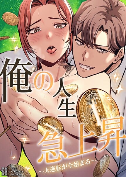 【エロ漫画フルDL】s298asnph25073 | 俺の人生急上昇〜大逆転が今始まる〜【完全版】40巻 | ravi Carcass homan(単話)