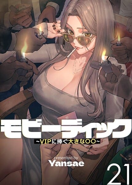 【エロ漫画フルDL】s450asnph07603 | 【フルカラー】モビーディック 〜VIPに捧ぐ大きな〇〇〜 21巻 | Yansae(人妻・主婦)