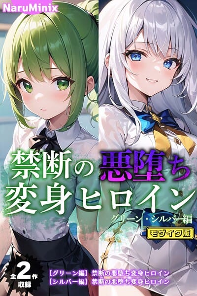 【エロ漫画フルDL】s594allud02119 | 【全2作収録】禁断の悪堕ち変身ヒロイン【グリーン・シルバー編】 モザイク版 | NaruMinix ラビットフット(AI生成)