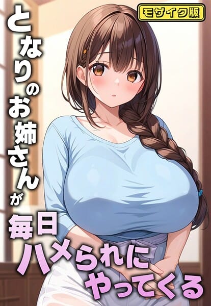 【エロ漫画フルDL】s594allud02128 | となりのお姉さんが毎日ハメられにやってくる モザイク版 | AIテトル あいラビ(単行本)