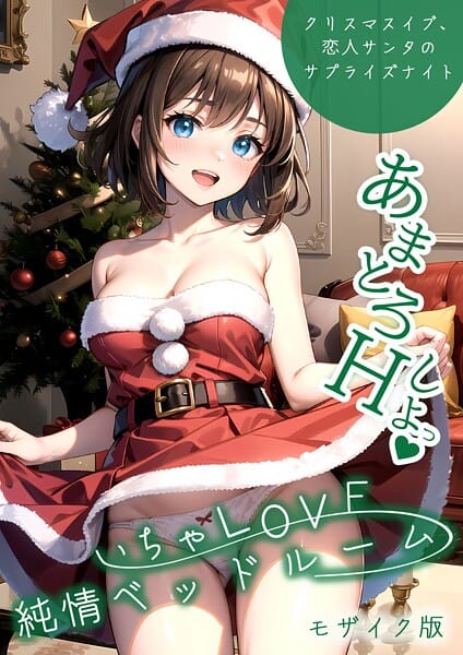 【エロ漫画フルDL】s594allud02145 | いちゃLOVE純情ベッドルーム 〜クリスマスイブ、恋人サンタのサプライズナイト〜 モザイク版 | ラビットフット(フルカラー)