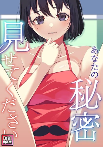 【エロ漫画フルDL】s641aknai18417 | あなたの秘密、見せてください【特別修正版】（12） | サム タム(単話)