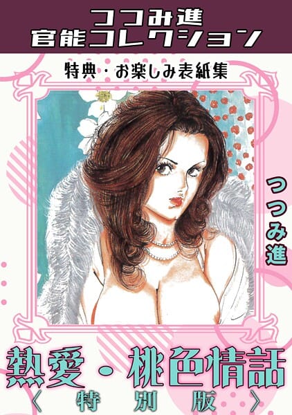 【エロ漫画フルDL】s734amlke00452 | 熱愛・桃色情話＜お楽しみ表紙集入り特別版＞・つつみ進官能コレクション | つつみ進
