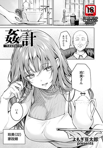【エロ漫画フルDL】b061bangl02986 | 姦計 〜性悪家政婦の罪〜 【単話】 | よもぎ豆太郎【家政婦】