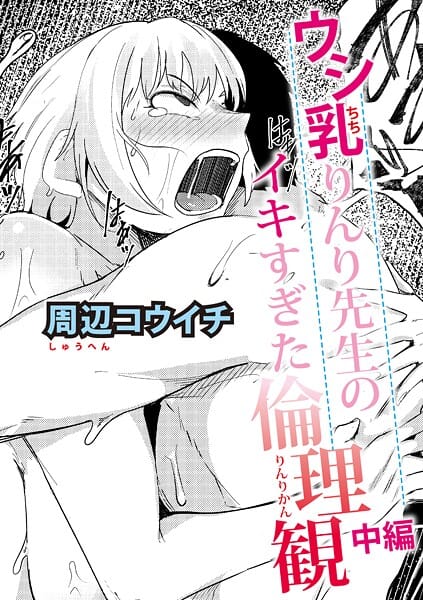 【エロ漫画フルDL】b079akroe01679 | ウシ乳りんり先生のイキすぎた倫理観【中編】 | 周辺コウイチ【巨乳】