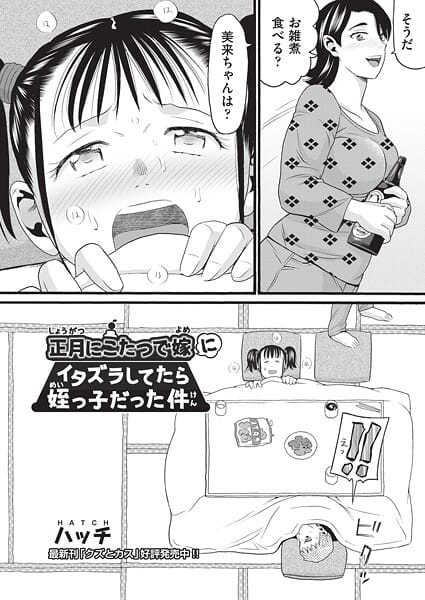 【エロ漫画フルDL】b120ahit02351 | 正月にこたつで嫁にイタズラしてたら姪っ子だった件 | ハッチ【ラブコメ】