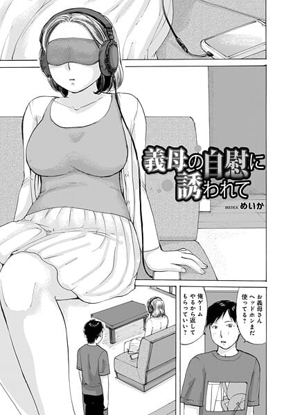 【エロ漫画フルDL】b137amdax01769 | 義母の自慰に誘われて | めいか メディアックス編集部【中出し】