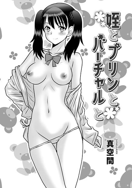 【エロ漫画フルDL】b137amdax01771 | 姪とプリンとバーチャルと | 真空間 メディアックス編集部【先行販売】