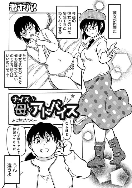 【エロ漫画フルDL】b137amdax01772 | ナイスな母のアドバイス | ふじさわたつろ一 メディアックス編集部【先行販売】