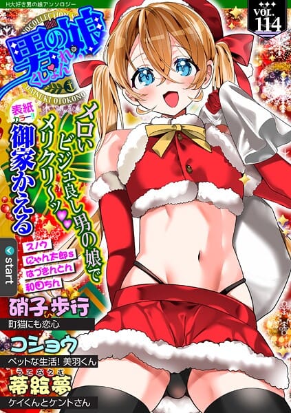 【エロ漫画フルDL】b164aisis05780 | Web男の娘・れくしょんッ！S Vol.114 | 御家かえる 硝子歩行 コショウ にゃん太郎s 和田ちん はづきんとん スノウ 蒂絵夢 一水社編集部【ネコミミ・獣系】