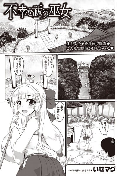 【エロ漫画フルDL】b182asnw02274 | 不幸を祓う巫女 | いせマグ【単話】