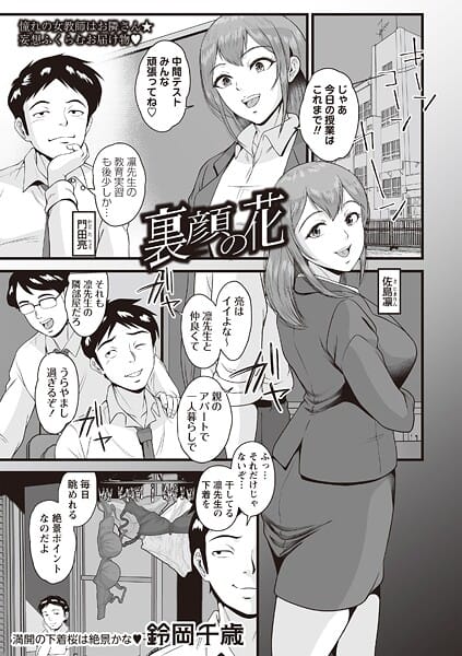 【エロ漫画フルDL】b182asnw02276 | 裏顔の花 | 鈴岡千歳【巨乳】