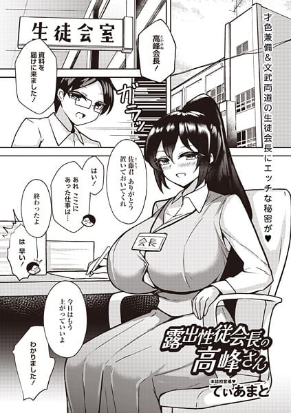 【エロ漫画フルDL】b182asnw02280 | 露出性従会長の高峰さん | てぃあまと【巨乳】