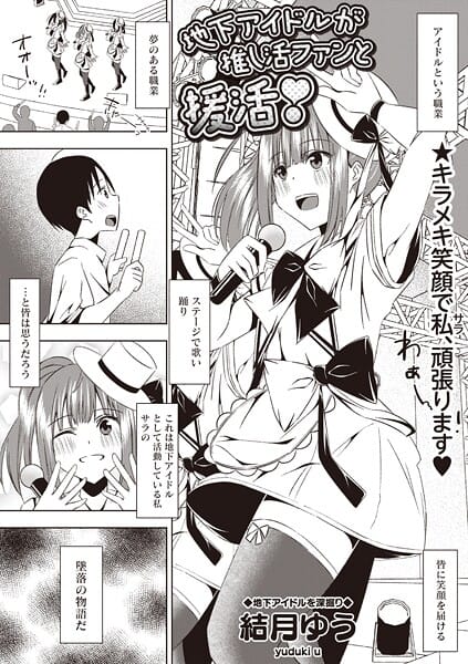 【エロ漫画フルDL】b182asnw02290 | 地下アイドルが推し活ファンと援活！ | 結月ゆう(単話)