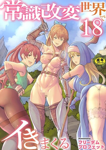 【エロ漫画フルDL】b352atwn02594 | 常識改変世界でイきまくる【R18版】 18巻〜転生ハーレム全寝取られ〜 | フリーダムプロフェット【女子校生】