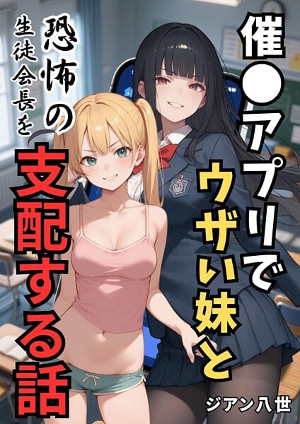 【エロ漫画フルDL】b454cmow04218 | 催●アプリでウザい妹と恐怖の生徒会長を支配する話 | ジアン八世(近親相姦)