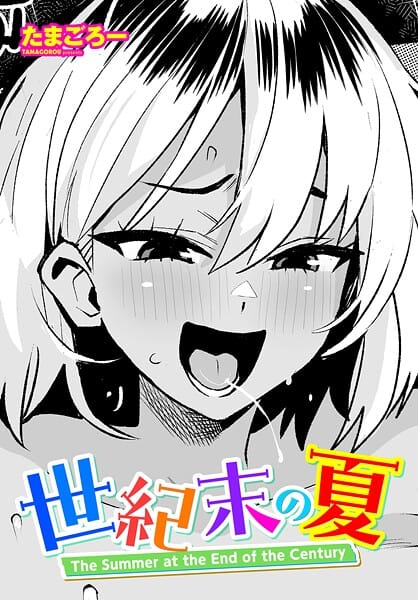 【エロ漫画フルDL】b469adgsk02489 | 世紀末の夏 | たまごろー