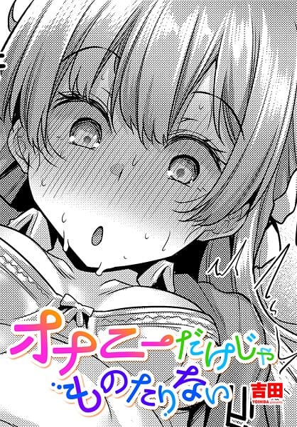 【エロ漫画フルDL】b469adgsk02491 | オナニーだけじゃものたりない | 吉田