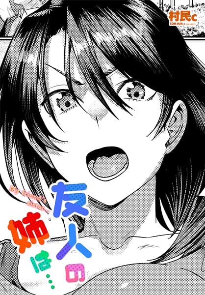 【エロ漫画フルDL】b469adgsk02493 | 友人の姉は… | 村民c