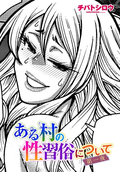 【エロ漫画フルDL】b469adgsk02498 | ある村の性習俗について 第一夜 | チバトシロウ