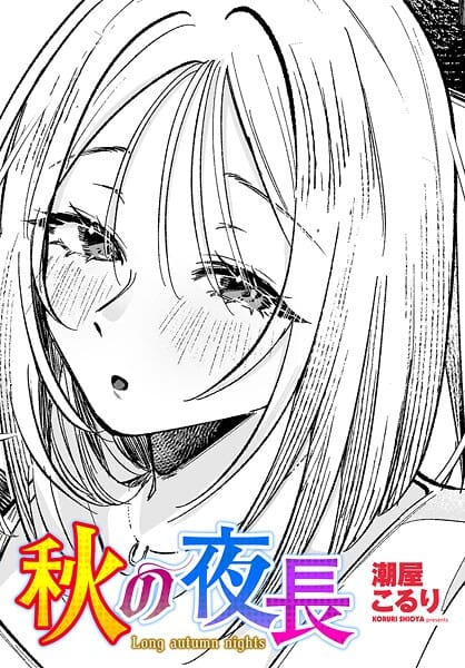 【エロ漫画フルDL】b469adgsk02499 | 秋の夜長 | 潮屋こるり