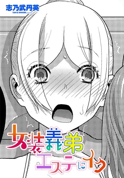 【エロ漫画フルDL】b469adgsk02500 | 女装義弟エステにイク | 志乃武丹英