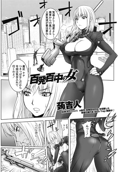 【エロ漫画フルDL】b469adgsk02537 | 百発百中の女 Returns | 蒟吉人