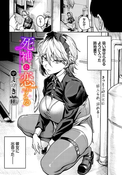 【エロ漫画フルDL】b472abnen03738 | 死神に恋する | ミツき コミックバベル編集部(恋愛)