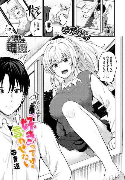 【エロ漫画フルDL】b472abnen03749 | 「好き」って言わせたい！ | 貴道 コミックバベル編集部【処女】