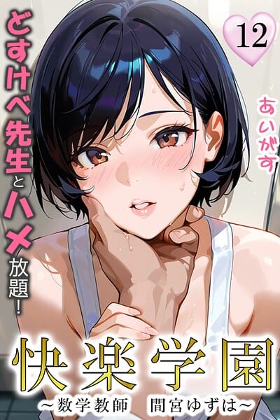 【エロ漫画フルDL】b639aaice00080 | 快楽学園 どすけべ先生とハメ放題！12 〜数学教師 間宮ゆずは〜 | あいがす【巨乳】