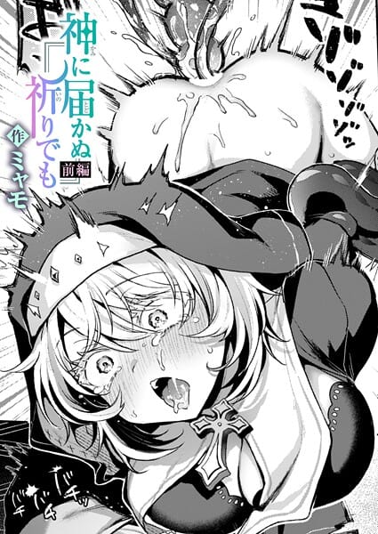 【エロ漫画フルDL】b915awnmg03911 | 神に届かぬ祈りでも 前編 | ミャモ(処女)