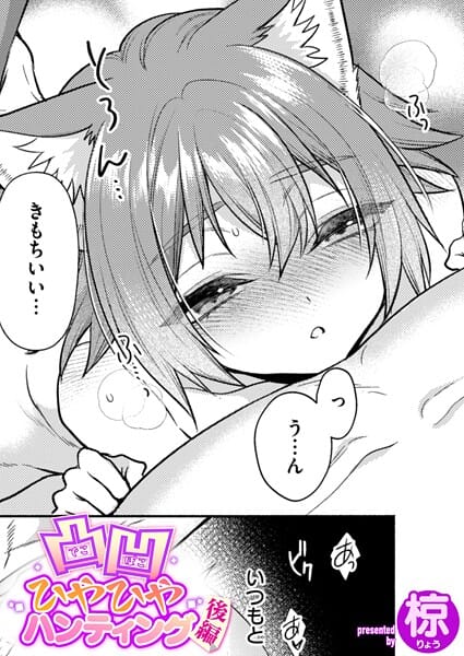 【エロ漫画フルDL】b915awnmg03920 | 凸凹ひやひやハンティング後編 | 椋(ネコミミ・獣系)