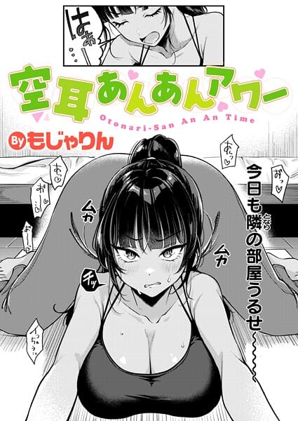 【エロ漫画フルDL】b915awnmg03924 | 空耳あんあんアワー | もじゃりん(インストラクター)