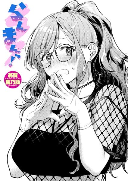 【エロ漫画フルDL】b915awnmg03927 | らんまんっ！ | 翁賀馬乃助【ラブ＆H】