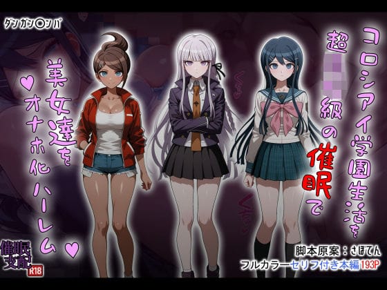 【エロ漫画フルDL】d_690851 | コロシアイ学園生活を超〇校級の催●で美女達をオナホ化ハーレム | タバタコポン(巨乳)