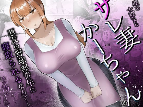 【エロ漫画フルDL】d_692063 | 僕の大好きなサレ妻かーちゃんが悪友の野球部青年に寝取られるなんて… | めいの母【巨乳】