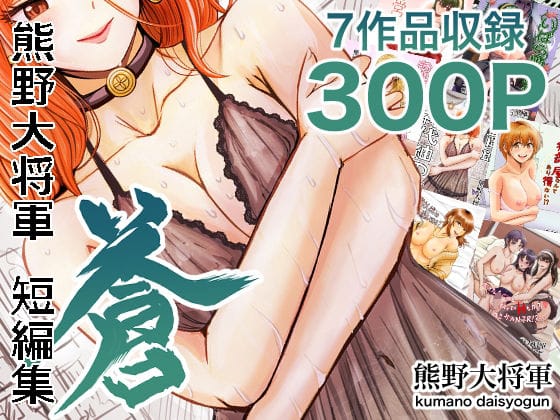 【エロ漫画フルDL】d_694110 | 熊野大将軍短編集 蒼 | 熊野大将軍(巨乳)