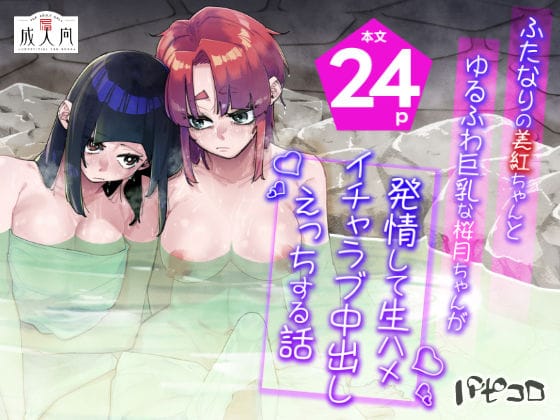 【エロ漫画フルDL】d_696825 | ふたなりの美紅ちゃんとゆるふわ巨乳な桜月ちゃんが発情して生ハメイチャラブ中出しえっちする話 | パピコロ(巨乳)