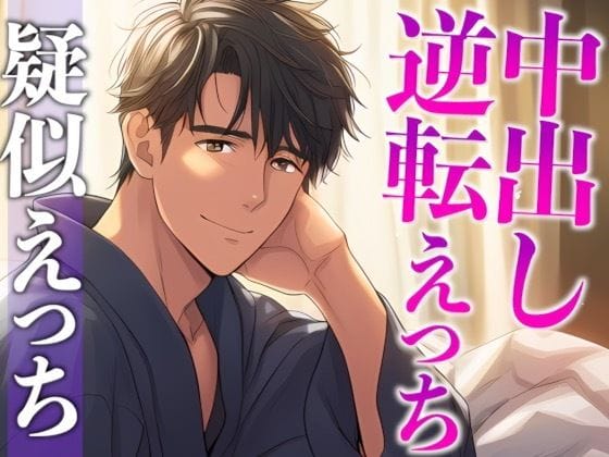 【エロ漫画フルDL】d_700974 | 彼女の寝顔に発情しちゃった年上彼氏〜攻め受け交代騎乗位えっち〜（CV:がく×シナリオ:悠希） | dots(フェラ)