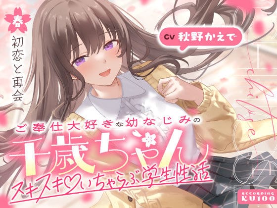 【エロ漫画フルDL】d_703062 | ご奉仕大好きな幼なじみの千歳ちゃんとスキスキ（はーと）いちゃらぶ学生性活〜春/初恋と再会〜 | うこんちゃん☆かんぱにぃ(幼なじみ)