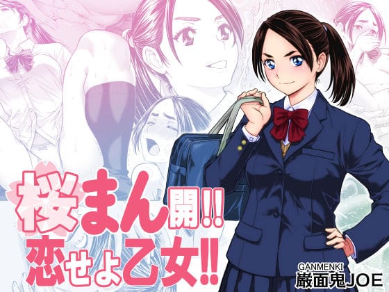 【エロ漫画フルDL】d_703629 | 桜まん開!! 恋せよ乙女!! | 巌面鬼JOE【学園もの】