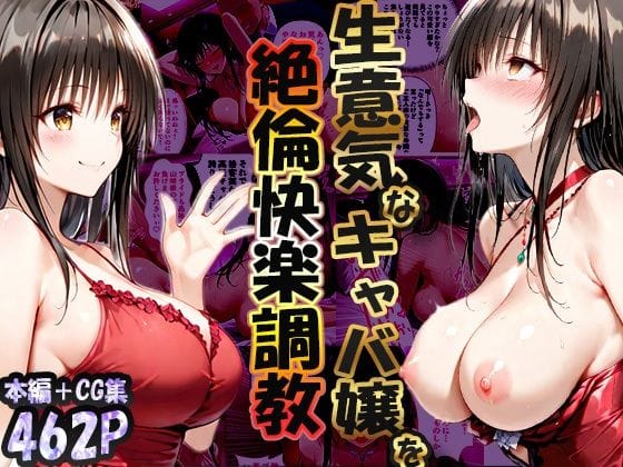 【エロ漫画フルDL】d_704126 | 巨根依存症になったキャバ嬢 〜お高い女をハメまくって無料ペットにする〜  古〇川唯編 | 性春みるく工房【フェラ】