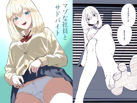 【エロ漫画フルDL】d_704533 | マゾな社員とサドバイト | ロキ(言葉責め)