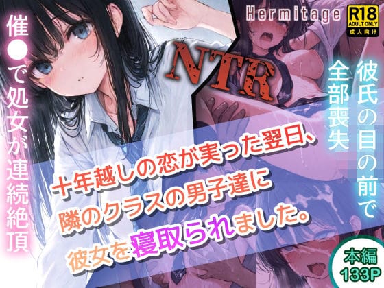 【エロ漫画フルDL】d_704602 | 十年越しの恋が実った翌日、隣のクラスの男子達に彼女を寝取られました。 | へるみたーじ(学園もの)