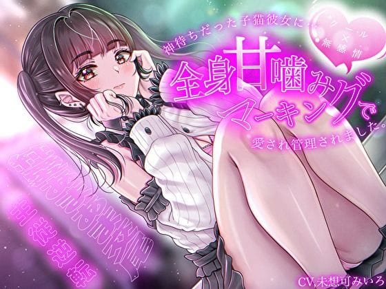 【エロ漫画フルDL】d_704824 | 【クール×無表情】神待ちだった子猫彼女に全身甘噛みマーキングで愛され管理されました〜純愛あまあま交尾〜【主従逆転】 | バタリンコちゃん【フェラ】